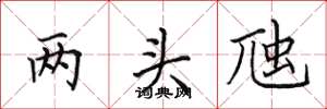 田英章兩頭虺楷書怎么寫