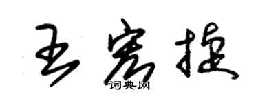 朱錫榮王宏捷草書個性簽名怎么寫