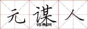 田英章元謀人楷書怎么寫