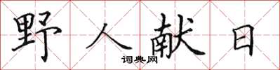 田英章野人獻日楷書怎么寫