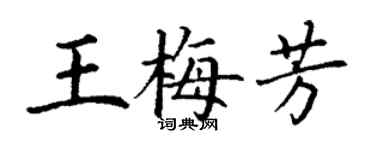 丁謙王梅芳楷書個性簽名怎么寫