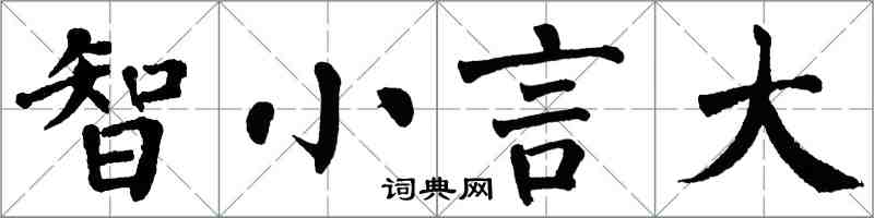 翁闓運智小言大楷書怎么寫