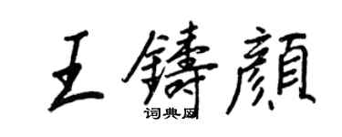 王正良王鑄顏行書個性簽名怎么寫