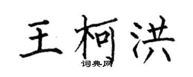 何伯昌王柯洪楷書個性簽名怎么寫