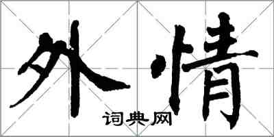 翁闓運外情楷書怎么寫