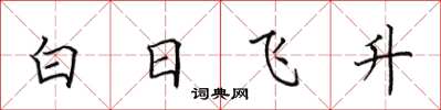 田英章白日飛升楷書怎么寫