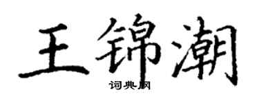 丁謙王錦潮楷書個性簽名怎么寫