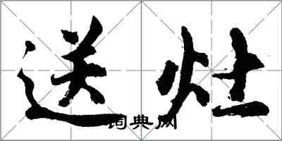 胡問遂送灶行書怎么寫