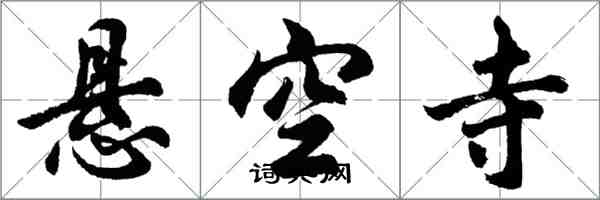 胡問遂懸空寺行書怎么寫