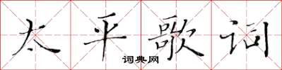 黃華生太平歌詞楷書怎么寫