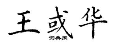 丁謙王或華楷書個性簽名怎么寫