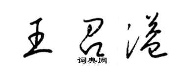 梁錦英王召溢草書個性簽名怎么寫