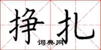 荊霄鵬掙扎楷書怎么寫