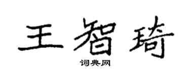 袁強王智琦楷書個性簽名怎么寫