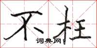 駱恆光不枉楷書怎么寫