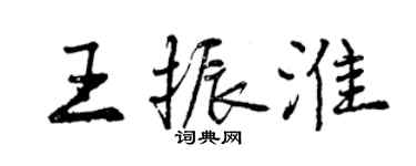 曾慶福王振淮行書個性簽名怎么寫