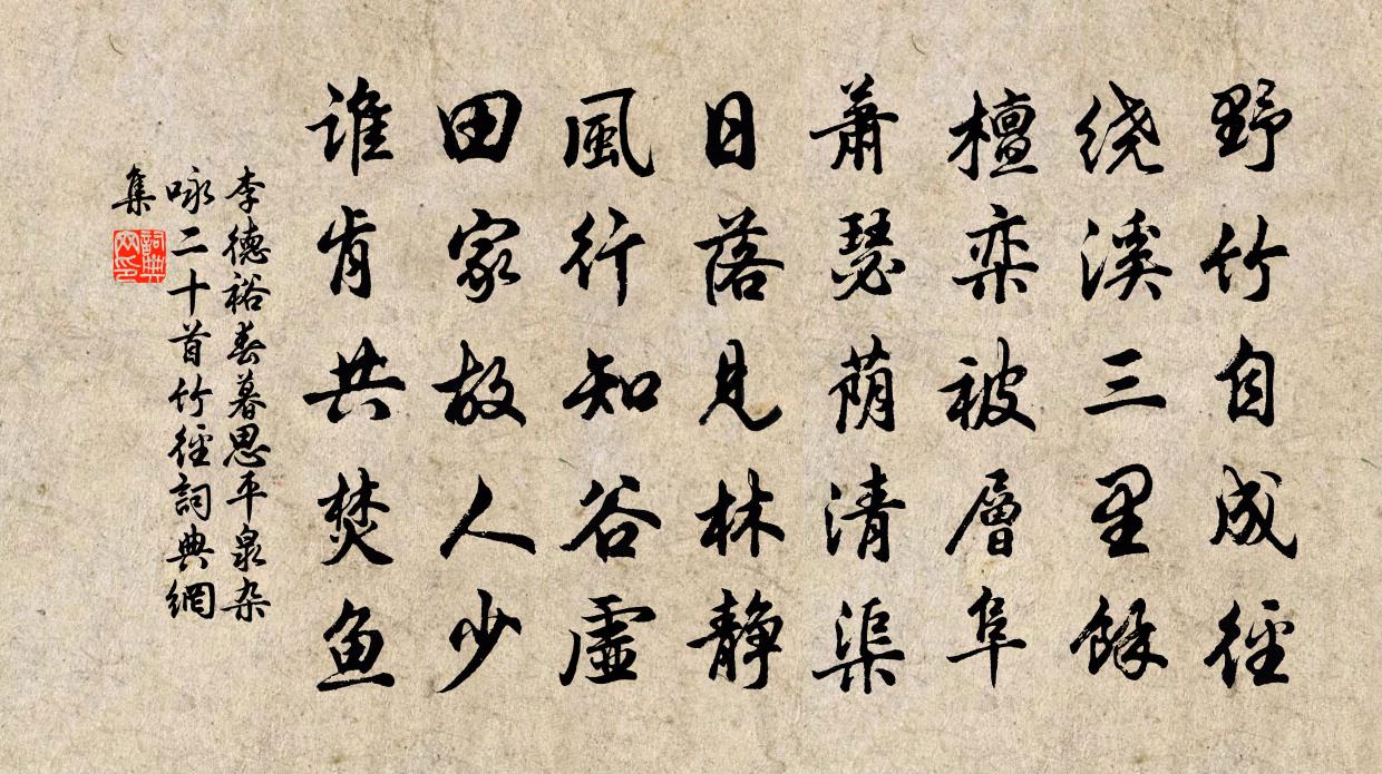 李德裕春暮思平泉雜詠二十首。竹徑書法作品欣賞