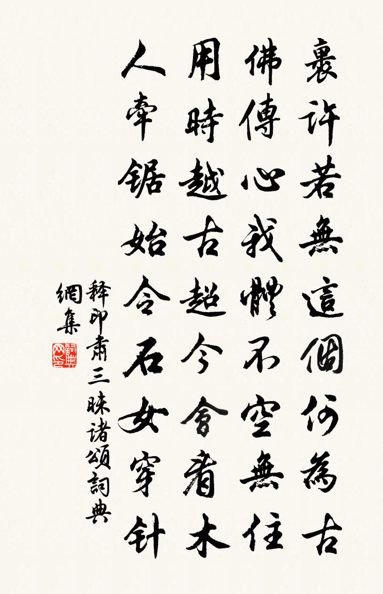 釋印肅三昧諸頌書法作品欣賞