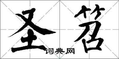 翁闓運聖笤楷書怎么寫