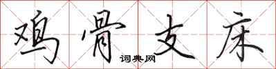 田英章雞骨支床行書怎么寫