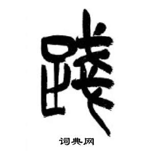 千字文中李剛田的寫法