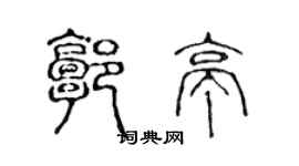 陳聲遠郭亭篆書個性簽名怎么寫