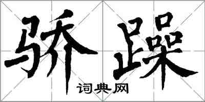 翁闓運驕躁楷書怎么寫