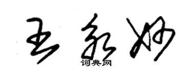 朱錫榮王永妙草書個性簽名怎么寫