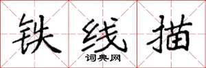 袁強鐵線描楷書怎么寫