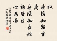 厭見千門萬戶,經過北里南鄰。 詩詞名句