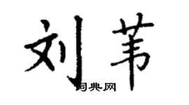 丁謙劉葦楷書個性簽名怎么寫