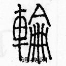 余巨力寫的硬筆篆書輪