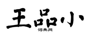 翁闓運王品小楷書個性簽名怎么寫