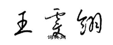 梁錦英王雯翎草書個性簽名怎么寫