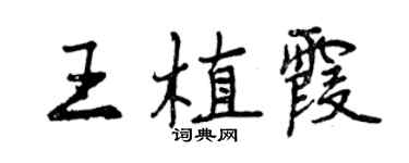 曾慶福王植霞行書個性簽名怎么寫