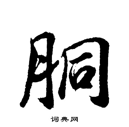 鈔隸書書法_鈔字書法_隸書字典