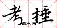 周炳元考捶楷書怎么寫