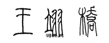 陳墨王翊橋篆書個性簽名怎么寫