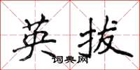 侯登峰英拔楷書怎么寫