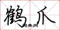 荊霄鵬鶴爪行書怎么寫
