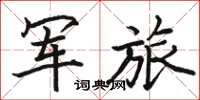駱恆光軍旅楷書怎么寫
