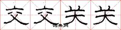 柯春海交交關關隸書怎么寫