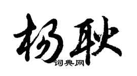 胡問遂楊耿行書個性簽名怎么寫