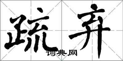 翁闓運疏棄楷書怎么寫