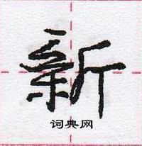 龐中華寫的硬筆行書新