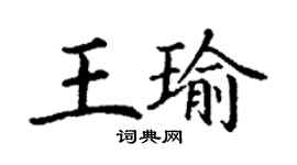 丁謙王瑜楷書個性簽名怎么寫