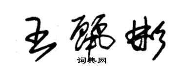 朱錫榮王麗彬草書個性簽名怎么寫