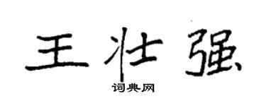 袁強王壯強楷書個性簽名怎么寫