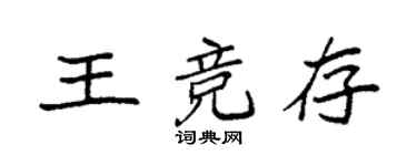 袁強王競存楷書個性簽名怎么寫
