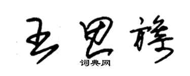 朱錫榮王思旖草書個性簽名怎么寫